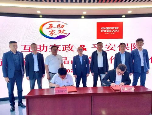 平安產險護航互助家政高質量發(fā)展新征程