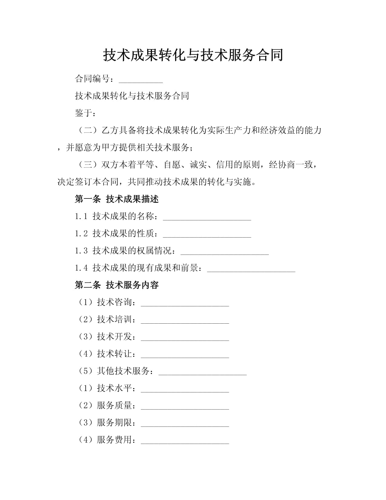 彌合創(chuàng)新與市場之距 技術成果轉(zhuǎn)化、技術服務合同與技術轉(zhuǎn)讓的制度闡釋與實踐進路