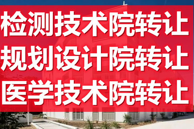 北京昌平中醫(yī)研究院與檢測技術院的轉(zhuǎn)讓價值分析
